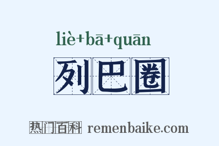 列巴圈是什么意思的图片